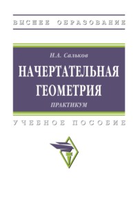 Начертательная геометрия: практикум