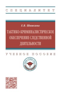 Тактико-криминалистическое обеспечение следственной деятельности: Учебное пособие