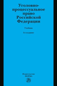 Уголовно-процессуальное право Российской Федерации: Учебник