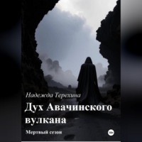 Дух Авачинского вулкана