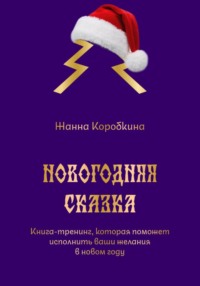 Новогодняя сказка. Книга-тренинг, которая поможет исполнить ваши желания в новом году