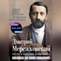 Россия в ожидании Апокалипсиса. Заметки на краю пропасти