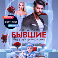 Бывшие. Ты (не) забыл о сыне