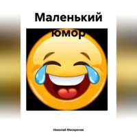 Маленький юмор