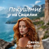 Покушение на Сицилии