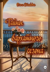 Тайны бархатного сезона