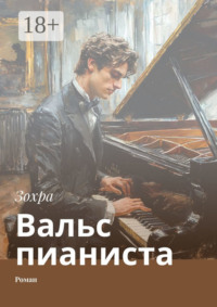 Вальс пианиста. Роман