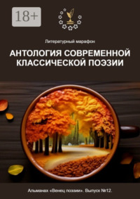 Литературный марафон «Антология современной классической поэзии». Альманах «Венец поэзии». Выпуск №12