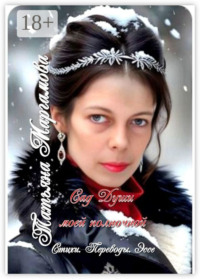 Сад Души моей полночной. Стихи. Переводы. Эссе