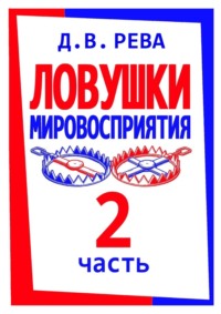 Ловушки Мировосприятия. Часть 2