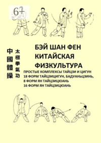 Китайская физкультура. Простые комплексы тайцзи и цигун