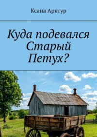 Куда подевался Старый Петух?