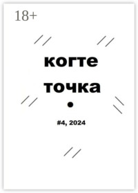 Когтеточка. #4, 2024