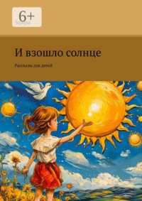 И взошло солнце. Рассказы для детей