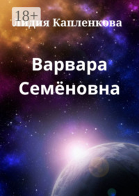 Варвара Семёновна