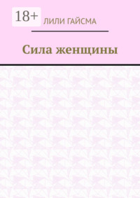 Сила женщины