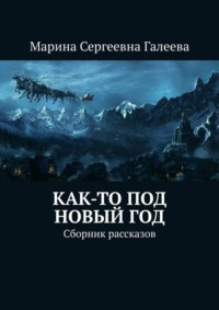 Как-то под Новый год. Сборник рассказов