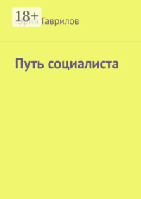 Путь социалиста