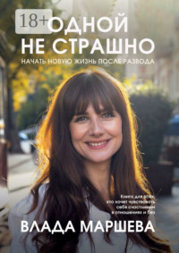 Одной не страшно. Начать новую жизнь после развода