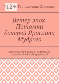 Ветер эпох. Потомки дочерей Ярослава Мудрого. Древнерусские княжны оздоровили кровь европейский правителей