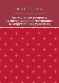 Актуальные вопросы нематериальной мотивации в современных условиях