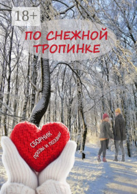 По снежной тропинке. Сборник прозы и поэзии