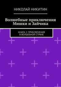 Волшебные приключения Мишки и Зайчика. Книга 2: Приключения в волшебной стране