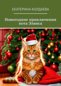 Новогодние приключения кота Элвиса