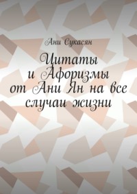 Цитаты и Афоризмы от Ани Ян на все случаи жизни