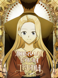 Любимая кукла тирана