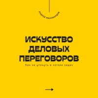 Искусство деловых переговоров. Как достигать выгодных соглашений и управлять конфликтами
