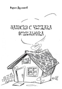 Записки с чердака отшельника