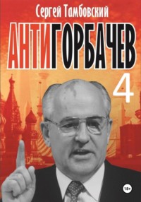 Анти-Горбачев-4