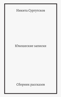 Юношеские записки. Сборник рассказов