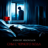 Сны с чёрного хода
