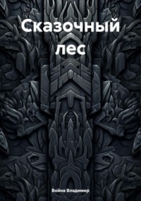 Сказочный лес