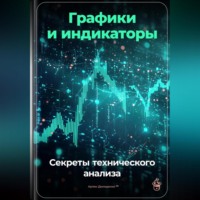 Графики и индикаторы: Секреты технического анализа