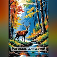 Рассказы для детей