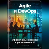 Agile и DevOps: Эффективные подходы к управлению в IT