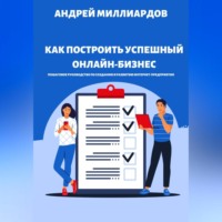 Как построить успешный онлайн-бизнес. Пошаговое руководство по созданию и развитию интернет-предприятия