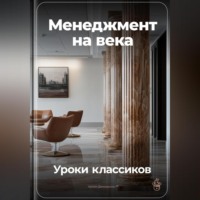 Менеджмент на века: Уроки классиков