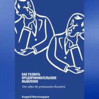 Как развить предпринимательское мышление. От идеи до успешного бизнеса