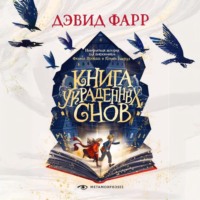 Книга украденных снов