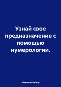 Узнай свое предназначение с помощью нумерологии.