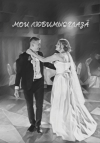 Мои любимые глаза