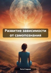 Развитие зависимости от самопознания