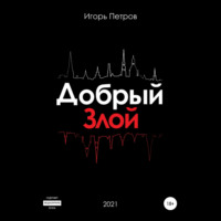 Добрый. Злой