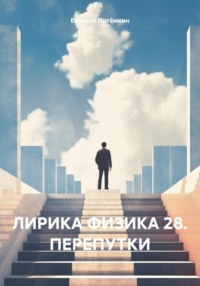 ЛИРИКА ФИЗИКА 28. ПЕРЕПУТКИ