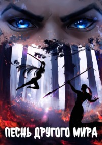 Песнь другого мира