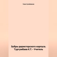 Зубры директорского корпуса. Тургумбаев К.Т. – Учитель